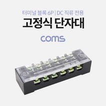 고정식 단자대 터미널 블록 / 블럭 / 15A / 6P/ DC 직류전용, 상세페이지 참조