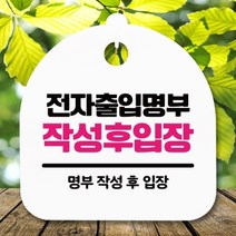 기타 바보사랑[뭉키] 표지판 안내판(S5)_DSL_824_344_전자출입명부 작성, 블랙