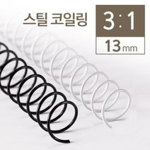 일음쇼핑^^*m카피어랜드 3대1 STEEL 코일링 13mm 2KG 철제본 제본 와이어 코일 스틸 용링 책링일medi^*^, ab*^*선택있슴화이트