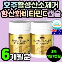 부모님 항산화 영양제 추천 호주 비타민 바이타민 씨 시 C 아스코르빈산 아스코르브산 활성산소 제거 생선 어류