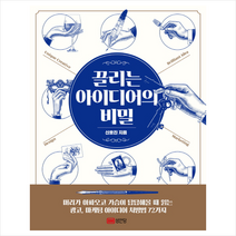 끌리는 아이디어의 비밀, 성안당, 신호진