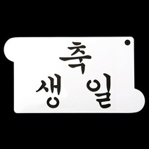 베이킹스텐실 떡케이크만들기 베이킹 아크릴 스텐실 도안 축 생일_[230203EA]