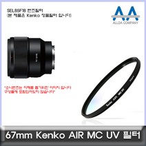 소니 SEL85F18 렌즈필터 Kenko 67mm MCUV필터