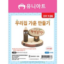 [유니아트]DIY126 2500 우리집가훈만들기, 상세페이지 참조