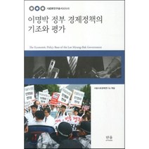 이명박 정부 경제정책의 기조와 평가, 한울