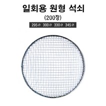 일회용 원형 석쇠 280mm 295mm 300mm 330 mm 345mm 200장 업소용 도매 캠핑 바베큐 그릴 불판, 300mm(200장)