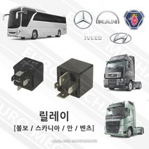볼보트럭부품 릴레이 5핀 4핀 대형트럭 전용 볼보 스카니아 만 벤츠 이베코 현대 버스, A타입[4핀]