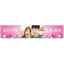 그리미 프로포즈 기념일 현수막 제작, 프로포즈 현수막-19