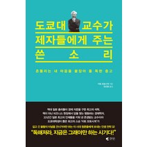 도쿄대 교수가 제자들에게 주는 쓴소리:흔들리는 내 마음을 붙잡아 줄 독한 충고, 갤리온