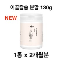 어골칼슘 분말 가루 100% 저분자 칼슘 인 ffb 어류 생선 천연 대구 뼈 추출물 100프로, 위스토리_2통