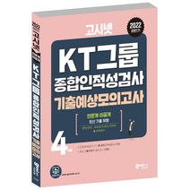 2022 하반기 고시넷 KT그룹 종합인적성검사 기출예상모의고사