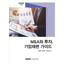 [개똥이네][중고-최상] M&A와 투자 기업재편 가이드