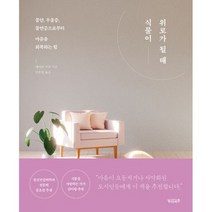 식물이 위로가 될 때 : 불안 우울증 불면증으로부터 마음을 회복하는 힘, 도서