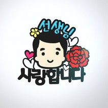 아티파티토퍼 얼굴 캐릭터 카네이션 부모님 선생님 어버이날 스승의날 선물 케이크토퍼, 선생님(남)