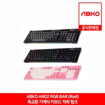 ABKO AN02 RGB BAR 축교환 기계식 키보드 핑크 적축 앱코 공식판매점
