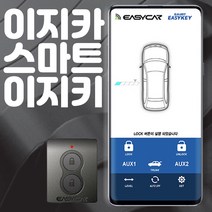 스마트키없이 스마트폰만 들고다니세요 스마트 이지키 무료장착 오토도어 발렛키 무료증정 제임스오토, 이지키3.국산차 스마트키를 보내주세요(OBD), 1개