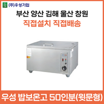 우성 업소용 밥보온고 50인분용 윗문형 대용량 양산 부산 창원 김해 울산