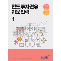 펀드투자권유자문인력 1:금융투자전문인력 표준교재, 한국금융투자협회