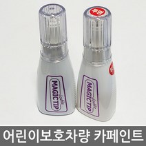 매직팁카페인트 어린이보호차량 유치원버스 카페인트 학원버스 노랑색 카운티 스타렉스, DPE_스타렉스노량색