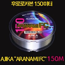 아지카 아라나미FC 카본 150M 감성돔목줄 벵에돔목줄 붕어원줄 바다목줄 민물목줄 민물원줄 쇼크리더, 1.7호