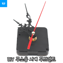 힘찬쇼핑_ DIY 무소음 시계 무브먼트 무브먼트 무소음시계부품 시계부품 시계만들기, 1개