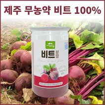 제주 무농약 레드비트분말 레드비트가루 비트가루 비트분말 비트파우더 비트뿌리 통째로 빨간무 빨간무우 가루 분말 파우더 중금속 불검출 비트차 요거트 샐러드 뿌려먹는 건강분말
