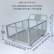 롤테이너 바퀴달린 대형 카트 철망 바스켓 구르마 물류 창고 울타리 대차 150/200cm, 150x100x95cm 6인치 휠