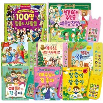 말씀 찬양 사운드북 어린이 성경동화, 선택8_성경66권주인공예수님찬양
