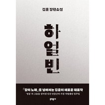 [소설팔자] 하얼빈:김훈 장편소설, 문학동네, 김훈