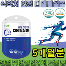 식약처 인증 기능성 인정 디메틸설폰 MSM Dimethyl sulfone 순도 1500mg sms 디멜티설폰 디메딜설폰 부모님 건강 기능 식품 영양 보충 제 파는곳 추천, 5
