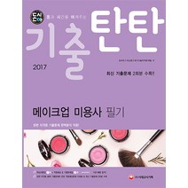 돈시아 기출탄탄 메이크업 미용사 필기(2017):최신 기출문제 2회분 수록!!, 시대고시기획, 조아라, 이소영, 국가기술자격분석팀
