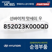 순정 선바이저(햇빛가리개) 우측(조수석) (852023K000QD) 현대모비스 부품몰 쏘나타NF
