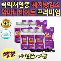 보라월드 뱃살 중년 대용량 독일 공액리놀렌산 다이어트 영양제 6통 홈쇼핑 엄마 아빠 DIET CLA 아랫배 복부 공액리 놀레산 홍화씨유 식품 보조제 효능 복근 여름 썸머 관리