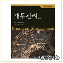 (소온) 2018년 05월판 재무관리 4판, 분철안함