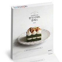 [북앤피플] 널리케이크의 한식 디저트 클래스, 상세 설명 참조