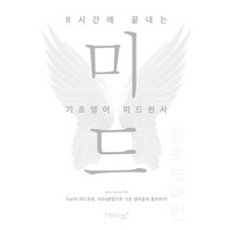 8시간에 끝내는 기초영어 미드천사: 왕초보 패턴:Top10 미드추천 1004문장으로 기초 영어공부 혼자하기!, 마이클리시, 천사 시리즈