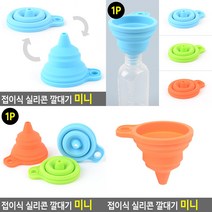 접이식 실리콘 깔대기 미니 오렌지 실리콘깔대기 소분깔대기, 그린