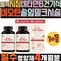 활력 지침 비타민B 솔잎효능 비오틴 추출물 건기식 미국영양제 헛개나무 민들레효능 엉겅퀴 간에좋은 남성영양제 헛개열매 비타민B12 파워 건강식품 간겅강 간케어 홈쇼핑 건강관리