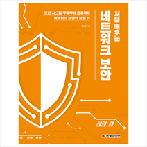 한빛미디어 처음 배우는 네트워크 보안 +미니수첩제공
