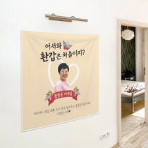 어서와 현수막제작 어버이날 부모님 생신 선물 환갑 칠순 팔순 정년 퇴임 졸업 현수막 상차림, 150x150, 1살구, 사방모서리아일렛+큐방(뾱뾱이)4개