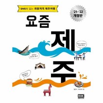 이노플리아 요즘 제주 SNS에 없는 취향저격 제주여행 21 22개정판, One color | One Size, 9788925588414