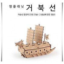 DIY 영프래닛 시리즈 만들기 거북선 교육용, 단품