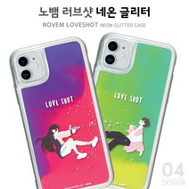 하이하이 노뱀 Love Shot 네온 글리터 케이스 아이폰12 프로 맥스 SE2 갤럭시S20 노트20 LG V50 다기종
