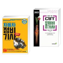 (서점추천) 2023 패스 자동차정비기사 필기 + 2022 과년도 기출 CBT 자동차정비기사 (전2권), 골든벨