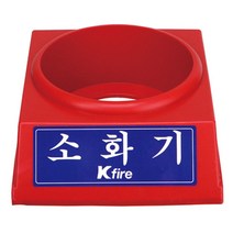 [RA㏓] 한국소방-소화기받침대 3.3kg전용 (1EA) 깔판 안전 화재 거치대 ▷_§Ea, 《본상품》, ★옵션없음[無]
