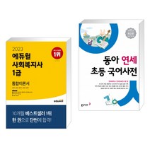 (서점추천) 2023 에듀윌 사회복지사 1급 통합이론서 + 동아 연세 초등 국어사전 (전2권)