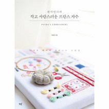 웅진북센 작고 사랑스러운 프랑스 자수 판다언니의, One color | One Size@1