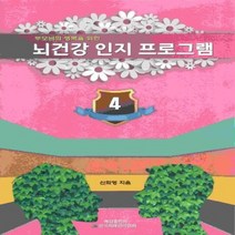 뇌 건강 인지 프로그램 4 부모님의 행복을 위한, 상품명