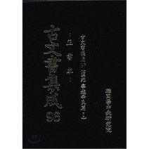고문서집성 96 : 고문서집성 27 영광 영월신씨편-정서본, 한국학중앙연구원, 편집부 저