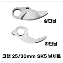 KOHAM 25/30mm SK5 날 세트 상단날+ 하단날 코햄 2.5cm 3cm 전동가위, 25mm (상단+하단) 세트